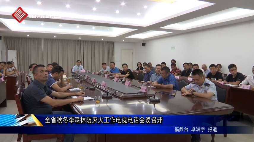 全省秋冬季森林防滅火工作電視電話會議召開