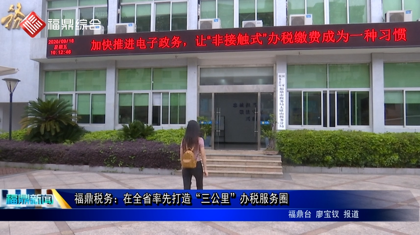 福鼎稅務：在全省率先打造“三公里”辦稅服務圈