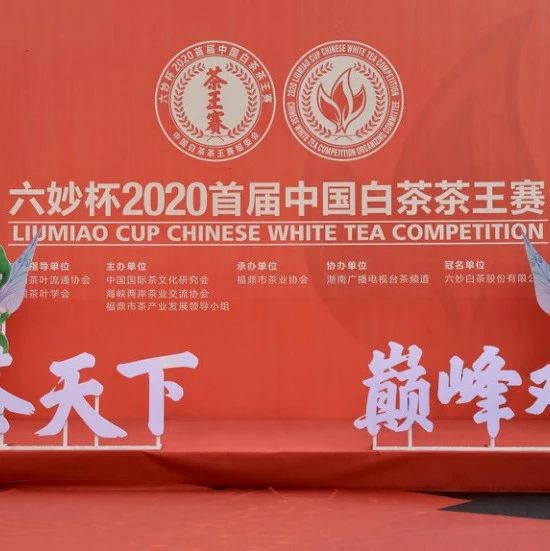 首屆中國白茶茶王賽評選結(jié)束，新晉茶王誕生！