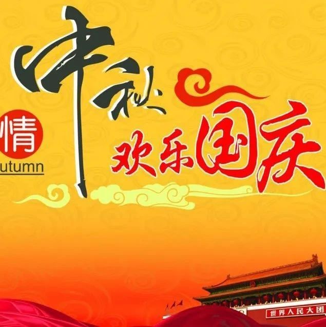 【網絡中國節·中秋】@福鼎人，“雙節”出行高峰預警！注意這些易堵點