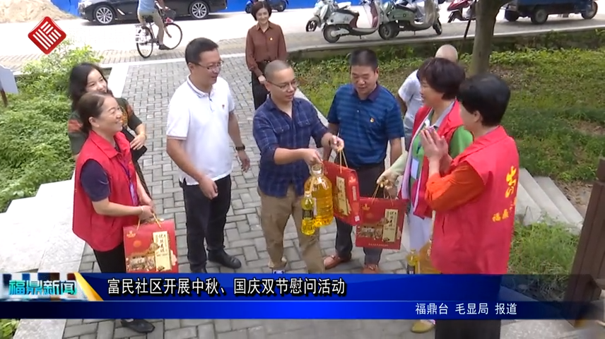 富民社區(qū)開(kāi)展中秋、國(guó)慶雙節(jié)慰問(wèn)活動(dòng)