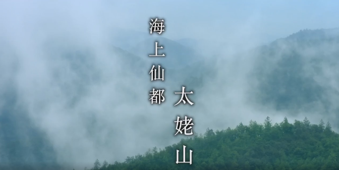 山海盛景，人間仙境，太姥山許你一個浪漫約會~