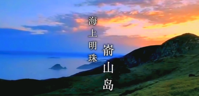 在等什么？你和完美的假期只差一趟崳山島旅行！