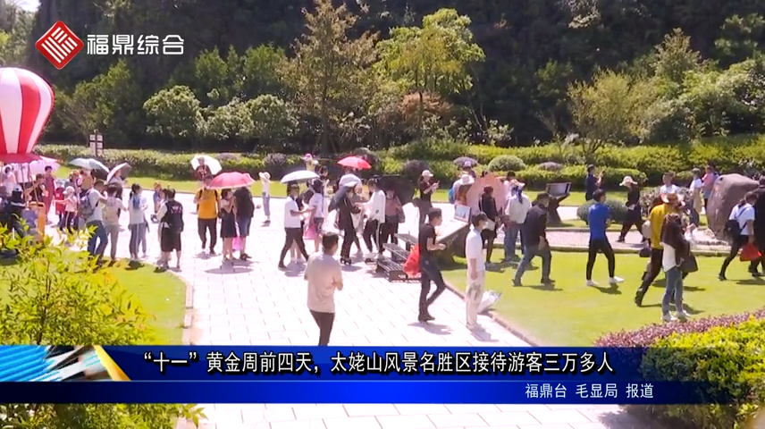 “十一”黃金周前四天，太姥山風景名勝區(qū)接待游客三萬多人
