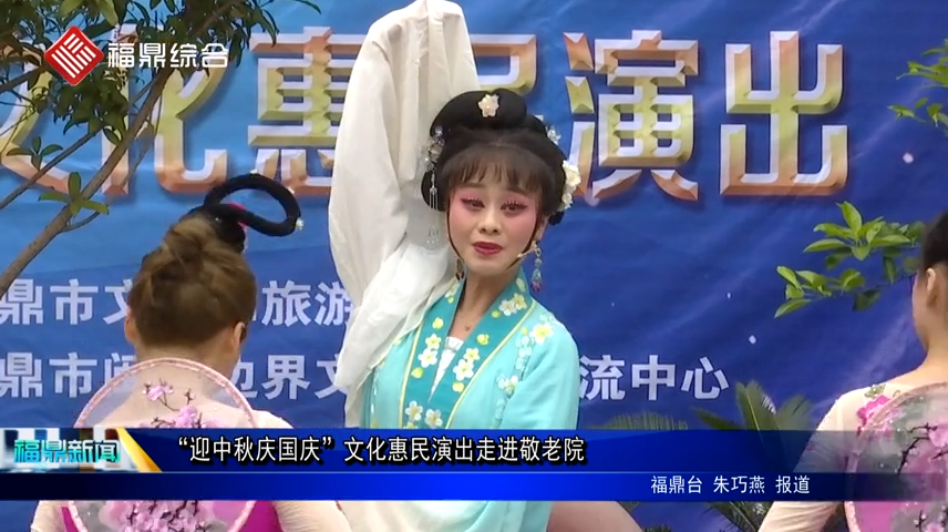 “迎中秋慶國慶”文化惠民演出走進敬老院