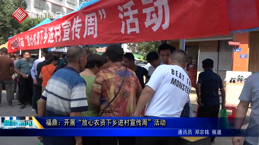 福鼎：開展“放心農(nóng)資下鄉(xiāng)進村宣傳周”活動