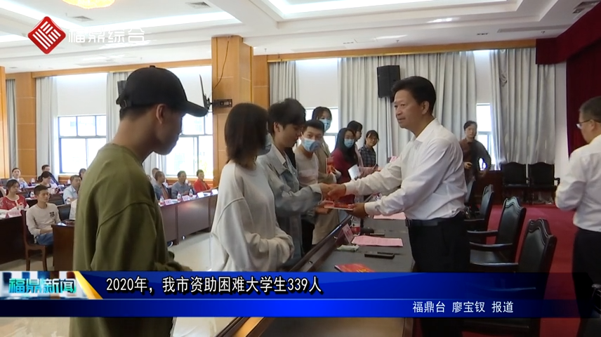 2020年，我市資助困難大學生339人