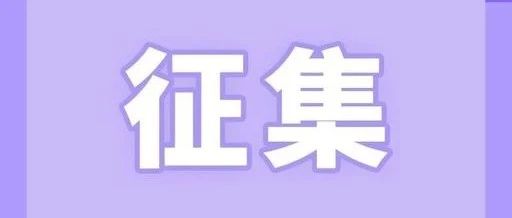 福鼎市政協向社會公開征集協商議題及提案線索啦！你想說點啥？