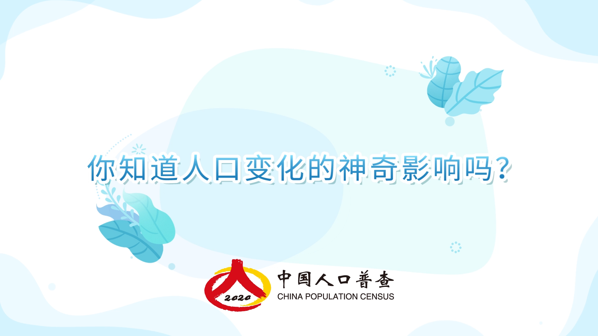 你知道人口變化的神奇影響嗎？（動畫）