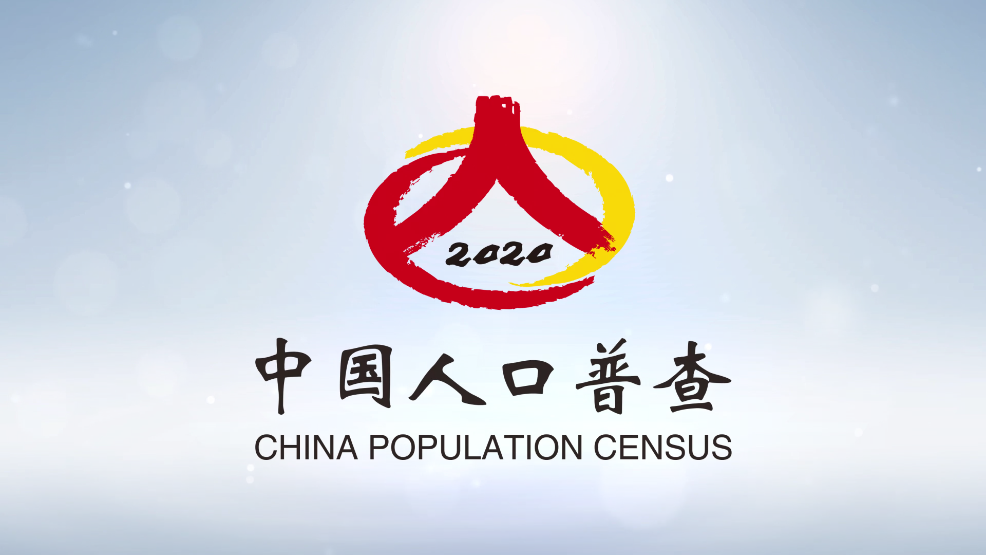 人口普查公益廣告（鐘南山、姚明、寧吉喆）