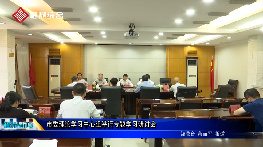 市委理論學習中心組舉行專題學習研討會