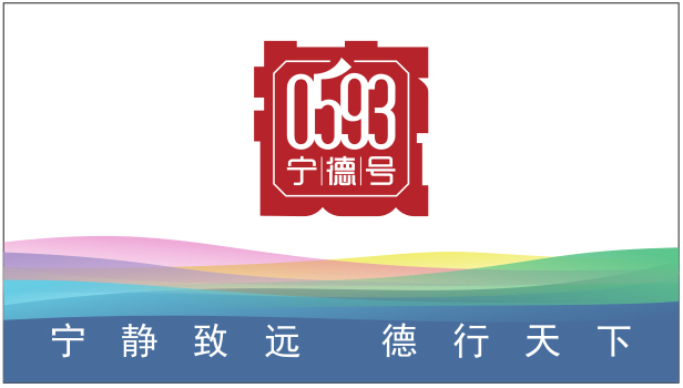 “0593寧德號”區域公用品牌即將亮相會展中心！17日起帶您玩轉“全閩樂購”