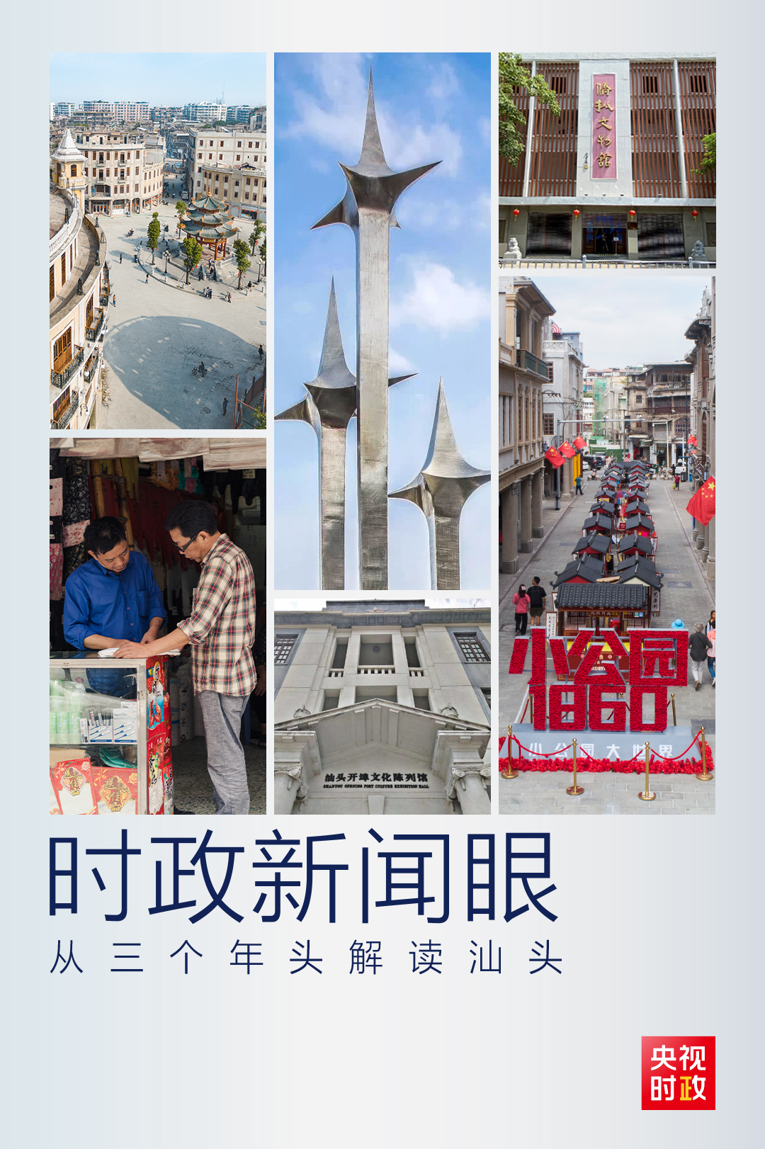時政新聞眼丨廣東之行第二天，習近平為何赴汕頭考察