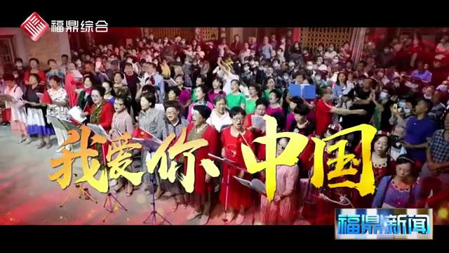 【短視頻】慶國慶，唱紅歌
