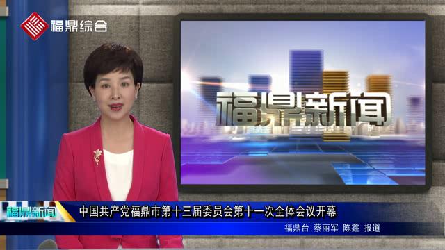 中國共產黨福鼎市第十三屆委員會第十一次全體會議開幕