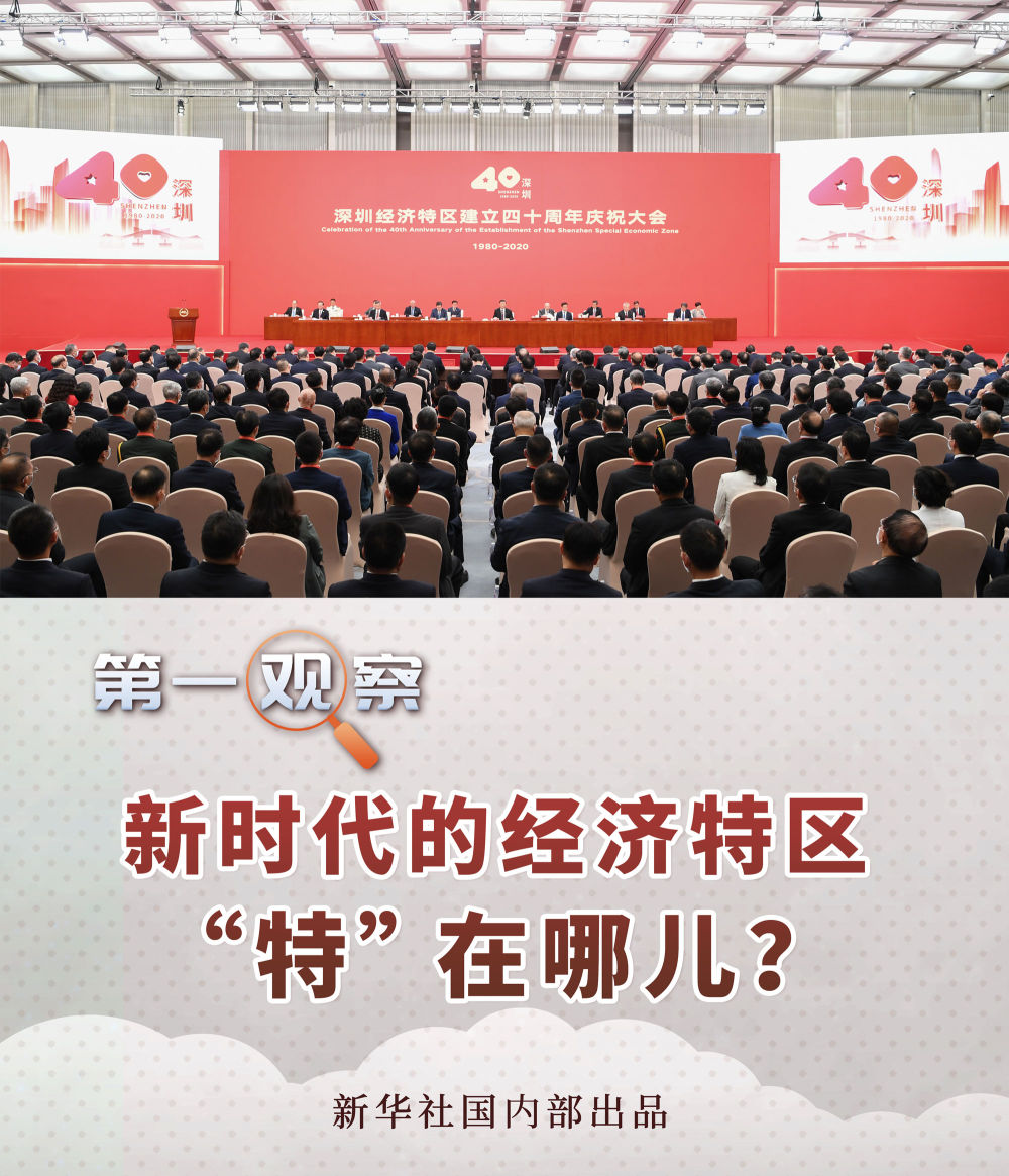 第一觀察｜新時代的經濟特區“特”在哪兒？