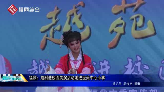 福鼎：越劇進校園展演活動走進流美中心小學