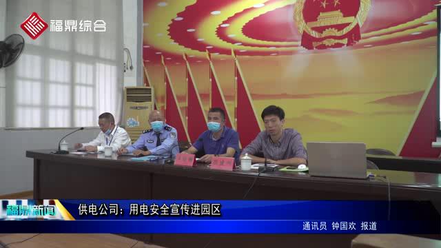 供電公司：用電安全宣傳進園區