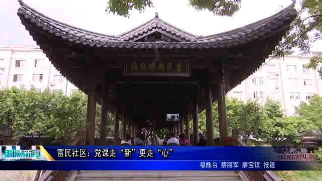 富民社區：黨課走“新”更走“心”