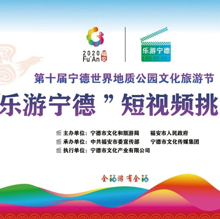 “樂游寧德”短視頻挑戰(zhàn)賽擬獲獎名單出爐，福鼎作品擬獲一等獎！