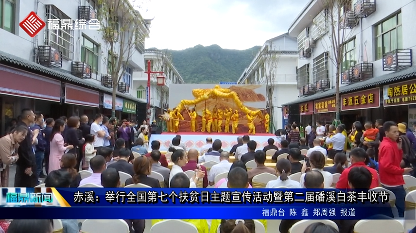 赤溪：舉行全國第七個(gè)扶貧日主題宣傳活動暨第二屆磻溪白茶豐收節(jié)