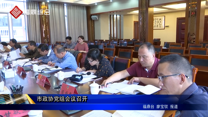 市政協(xié)黨組會議召開