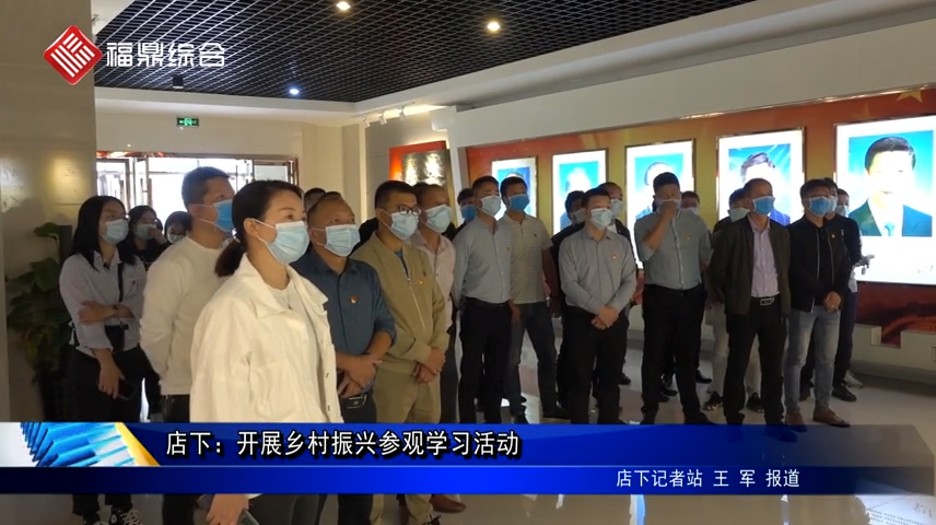 店下：開展鄉(xiāng)村振興參觀學(xué)習(xí)活動
