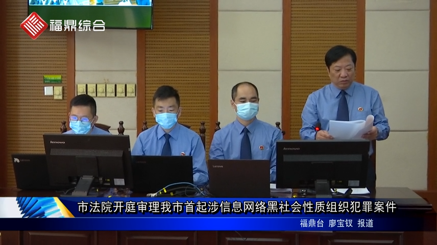 市法院開庭審理我市首起涉信息網(wǎng)絡(luò)黑社會性質(zhì)組織犯罪案件