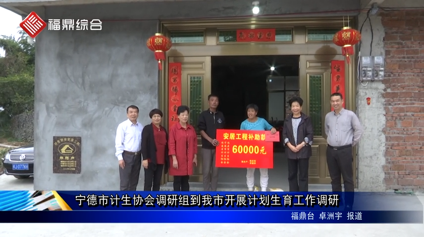 寧德市計(jì)生協(xié)會調(diào)研組到我市開展計(jì)劃生育工作調(diào)研