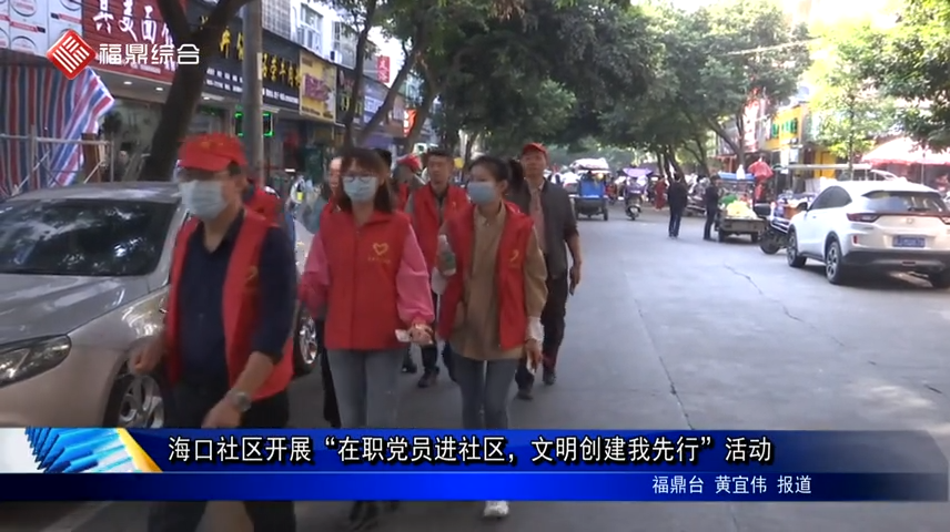 海口社區開展“在職黨員進社區，文明創建我先行”活動