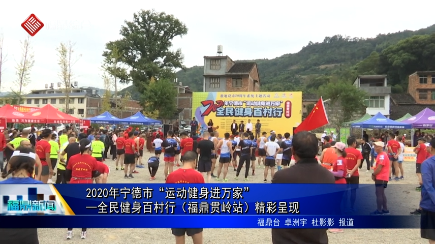 2020年寧德市“運(yùn)動(dòng)健身進(jìn)萬家”—全民健身百村行（福鼎貫嶺站）精彩呈現(xiàn)