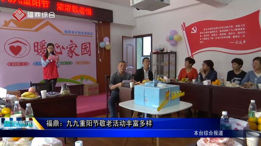 福鼎：九九重陽節(jié)敬老活動(dòng)豐富多樣
