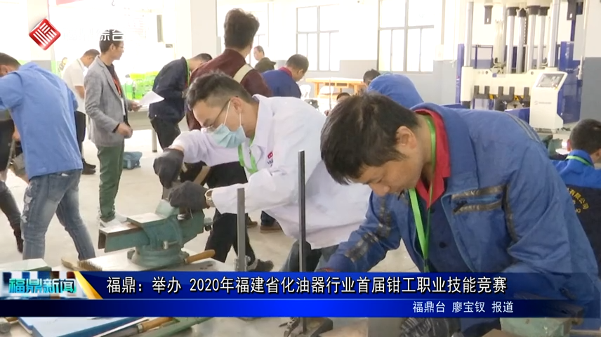 福鼎:舉辦 2020年福建省化油器行業首屆鉗工職業技能競賽