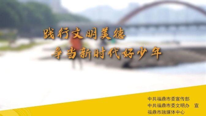 踐行文明美德，爭當新時代好少年