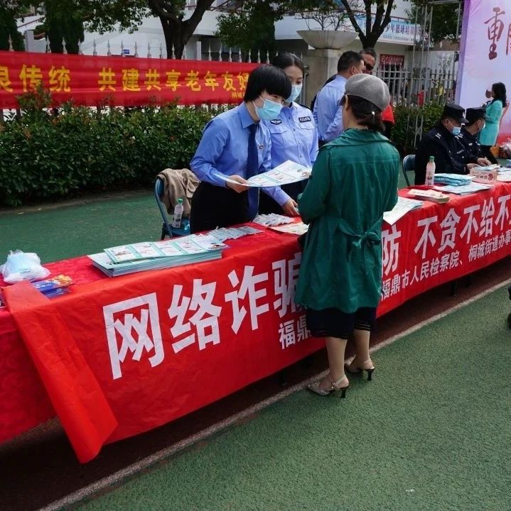 電信網絡詐騙套路多？福鼎檢察教你破