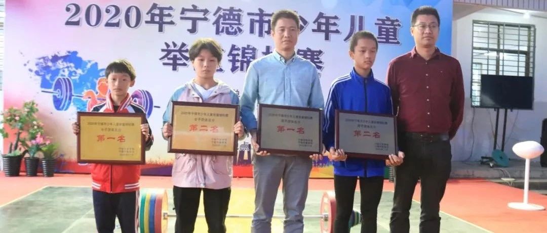 福鼎隊女團第一，男團第二！2020年寧德市少年兒童舉重錦標賽圓滿落幕