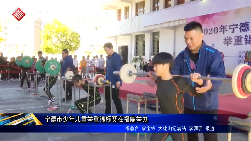 寧德市少年兒童舉重錦標賽在福鼎舉辦