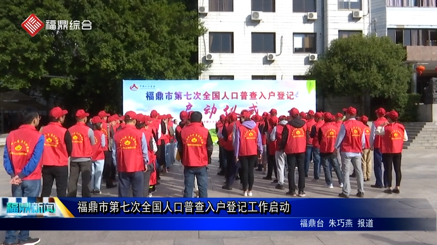 福鼎市第七次全國人口普查入戶登記工作啟動