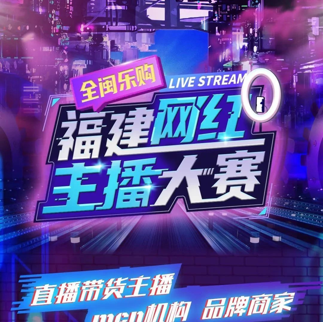 快來打call！福鼎網紅主播參加首屆“福建網紅主播大賽”啦