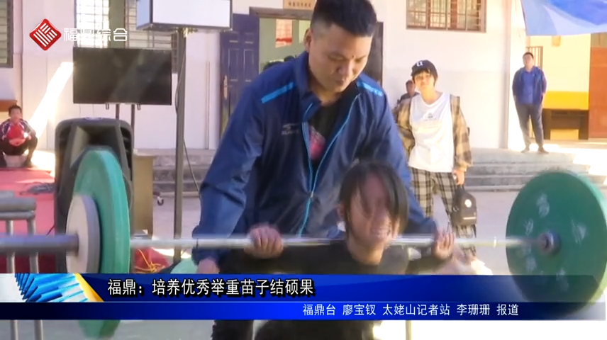 福鼎：培養優秀舉重苗子結碩果