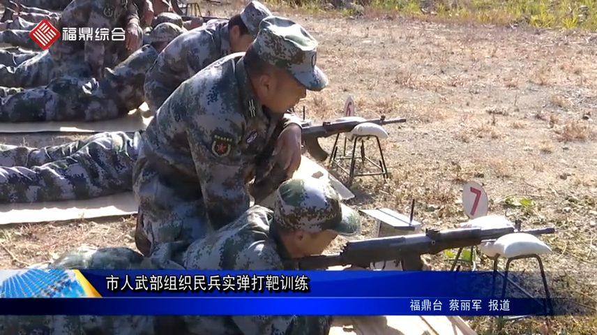 市人武部組織民兵實彈打靶訓練