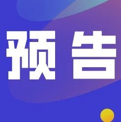 活動預告丨福鼎本土產品如何無憂“出海”？周五跨境電商生態峰會找答案