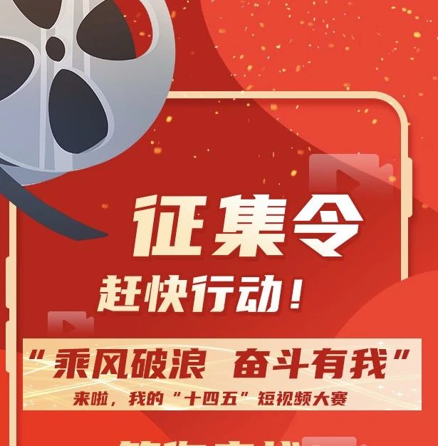 趕快行動！“乘風破浪 奮斗有我”——來啦，我的“十四五”短視頻大賽等你?來戰！