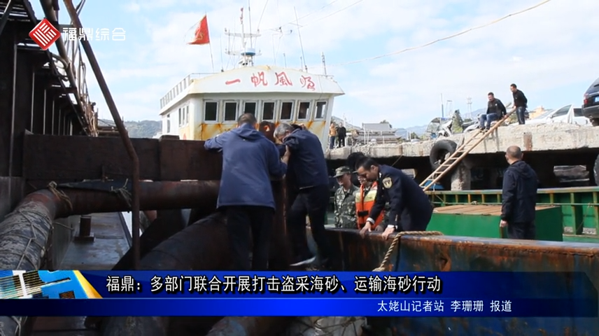 福鼎：多部門聯合開展打擊盜采海砂、運輸海砂行動