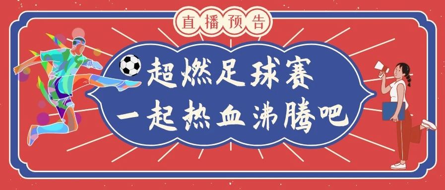 直播預告丨超燃足球賽明日開啟，看直播答題還送好禮！