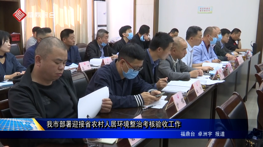 我市部署迎接省農村人居環境整治考核驗收工作