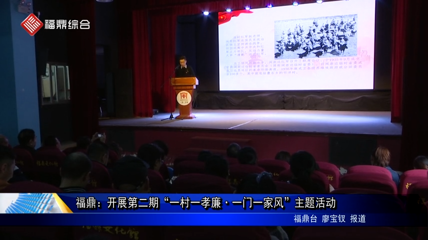 福鼎：開展第二期“一村一孝廉·一門一家風”主題活動