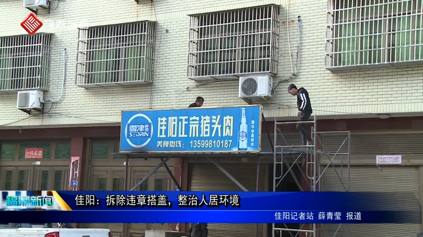 佳陽：拆除違章搭蓋，整治人居環境