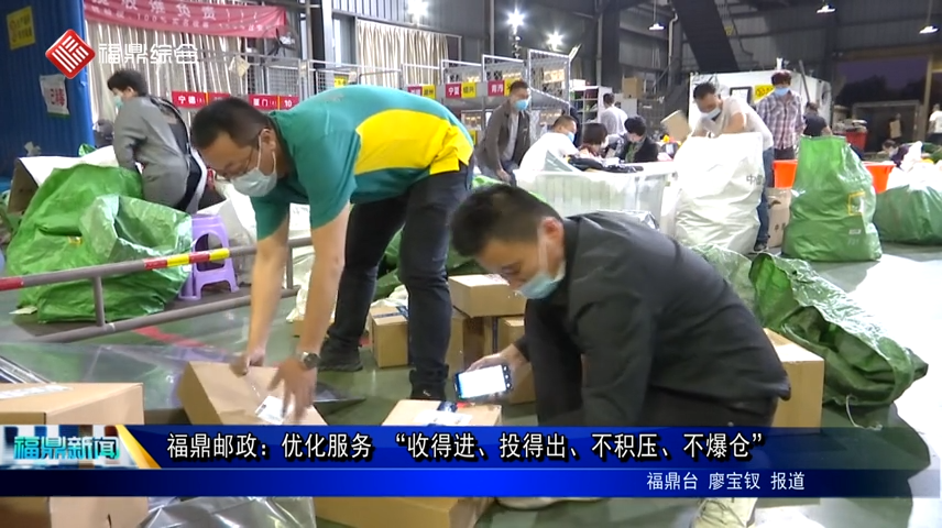 福鼎郵政：優化服務 “收得進、投得出、不積壓、不爆倉”