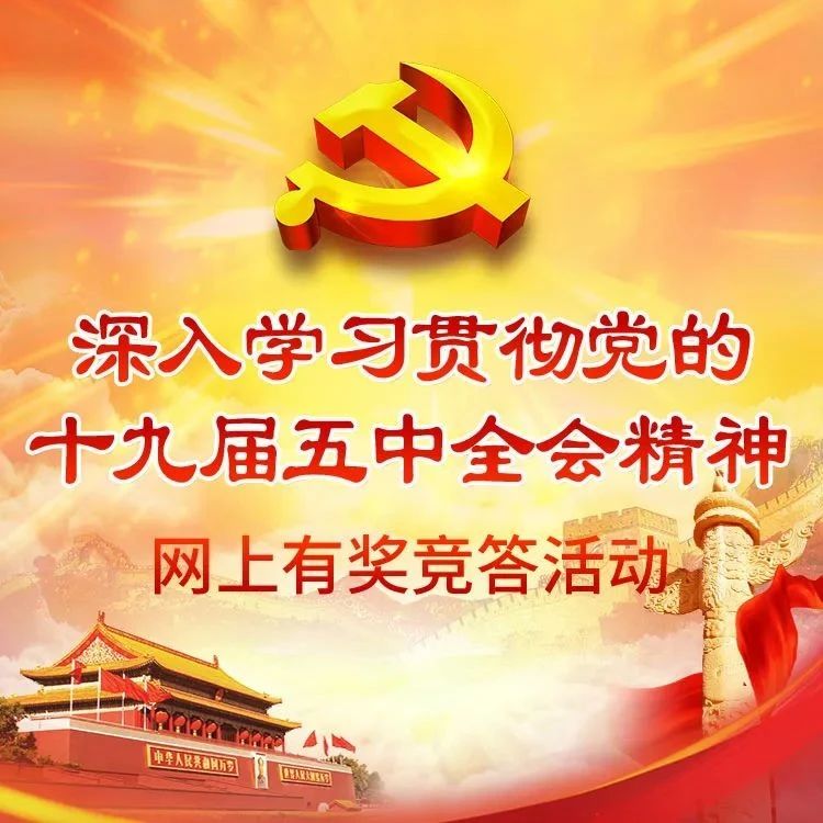 “深入學(xué)習(xí)貫徹黨的十九屆五中全會精神”網(wǎng)上有獎競答活動開始啦！